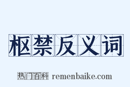 枢禁反义词是什么意思的图片